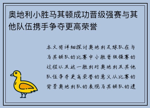 奥地利小胜马其顿成功晋级强赛与其他队伍携手争夺更高荣誉