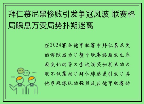 拜仁慕尼黑惨败引发争冠风波 联赛格局瞬息万变局势扑朔迷离