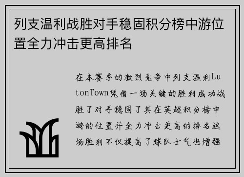 列支温利战胜对手稳固积分榜中游位置全力冲击更高排名