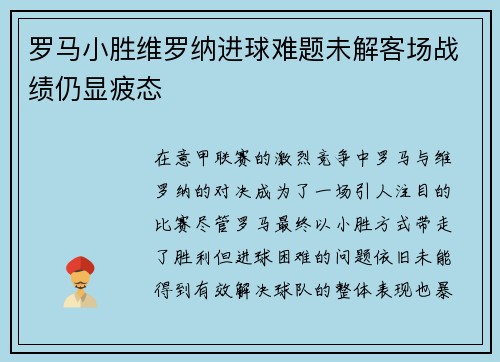 罗马小胜维罗纳进球难题未解客场战绩仍显疲态