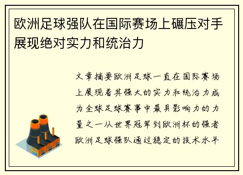 欧洲足球强队在国际赛场上碾压对手展现绝对实力和统治力