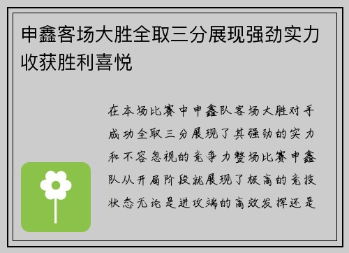 申鑫客场大胜全取三分展现强劲实力收获胜利喜悦