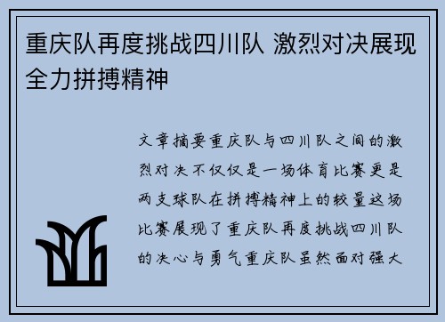 重庆队再度挑战四川队 激烈对决展现全力拼搏精神
