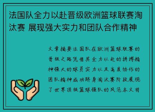 法国队全力以赴晋级欧洲篮球联赛淘汰赛 展现强大实力和团队合作精神