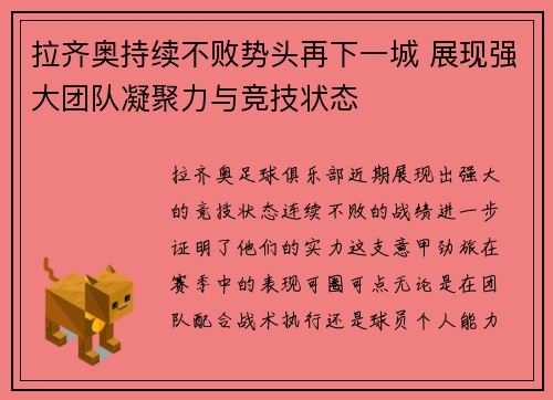拉齐奥持续不败势头再下一城 展现强大团队凝聚力与竞技状态