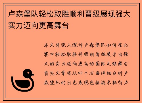 卢森堡队轻松取胜顺利晋级展现强大实力迈向更高舞台