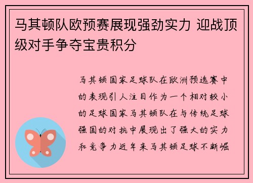 马其顿队欧预赛展现强劲实力 迎战顶级对手争夺宝贵积分