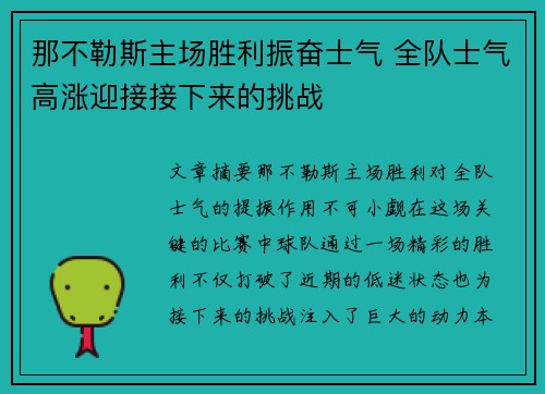 那不勒斯主场胜利振奋士气 全队士气高涨迎接接下来的挑战
