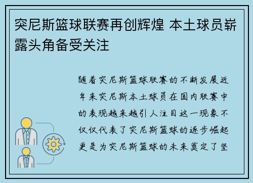 突尼斯篮球联赛再创辉煌 本土球员崭露头角备受关注