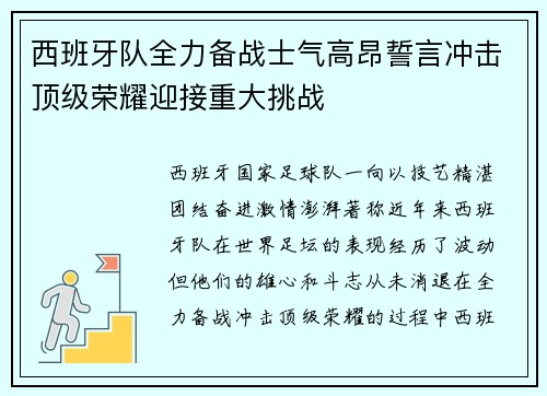 西班牙队全力备战士气高昂誓言冲击顶级荣耀迎接重大挑战