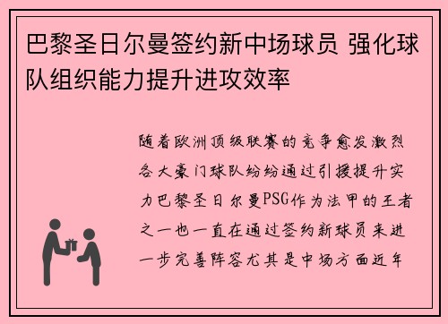 巴黎圣日尔曼签约新中场球员 强化球队组织能力提升进攻效率