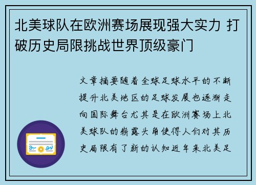 北美球队在欧洲赛场展现强大实力 打破历史局限挑战世界顶级豪门