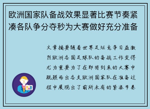 欧洲国家队备战效果显著比赛节奏紧凑各队争分夺秒为大赛做好充分准备