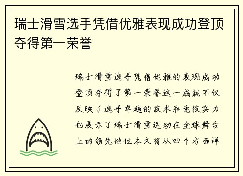 瑞士滑雪选手凭借优雅表现成功登顶夺得第一荣誉
