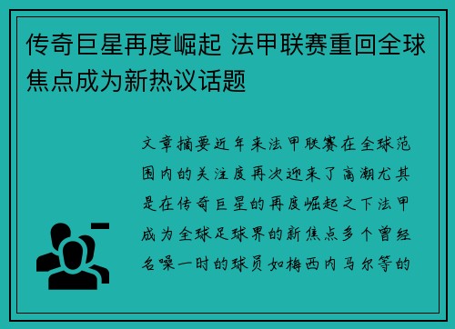 传奇巨星再度崛起 法甲联赛重回全球焦点成为新热议话题