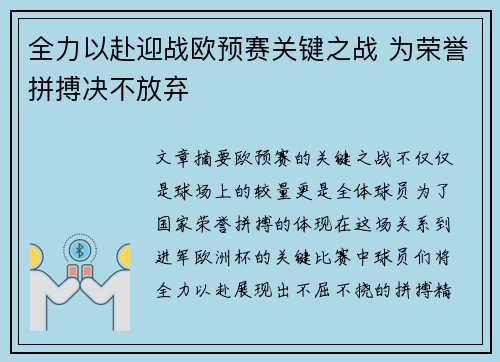 全力以赴迎战欧预赛关键之战 为荣誉拼搏决不放弃