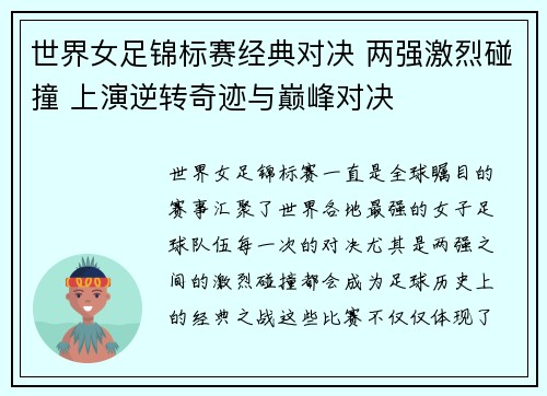 世界女足锦标赛经典对决 两强激烈碰撞 上演逆转奇迹与巅峰对决