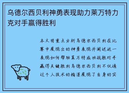 乌德尔西贝利神勇表现助力莱万特力克对手赢得胜利