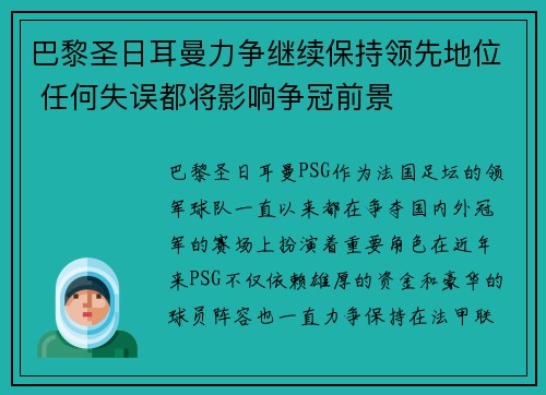 巴黎圣日耳曼力争继续保持领先地位 任何失误都将影响争冠前景