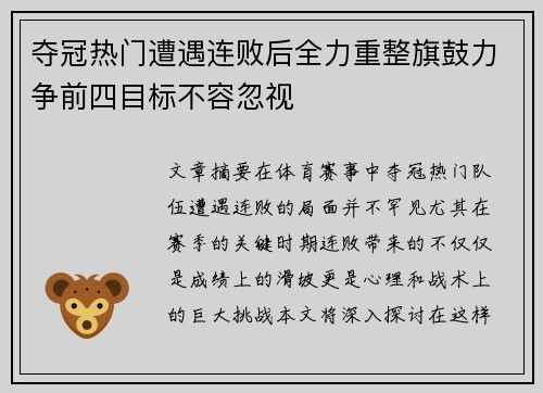 夺冠热门遭遇连败后全力重整旗鼓力争前四目标不容忽视