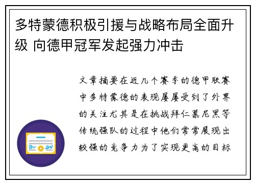 多特蒙德积极引援与战略布局全面升级 向德甲冠军发起强力冲击