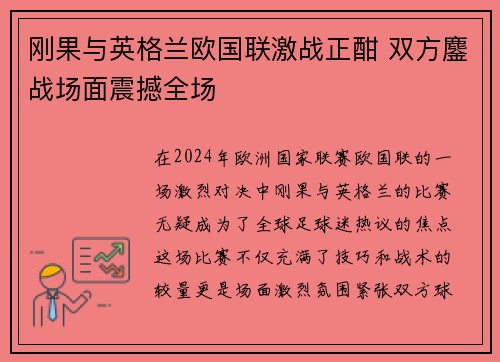 刚果与英格兰欧国联激战正酣 双方鏖战场面震撼全场