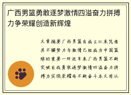 广西男篮勇敢逐梦激情四溢奋力拼搏力争荣耀创造新辉煌