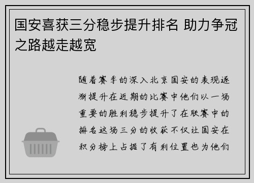 国安喜获三分稳步提升排名 助力争冠之路越走越宽