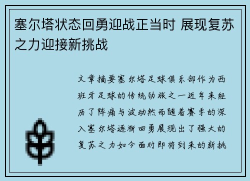 塞尔塔状态回勇迎战正当时 展现复苏之力迎接新挑战