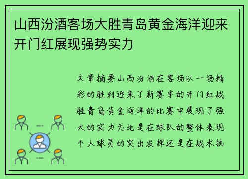 山西汾酒客场大胜青岛黄金海洋迎来开门红展现强势实力