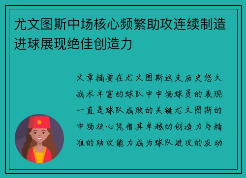 尤文图斯中场核心频繁助攻连续制造进球展现绝佳创造力