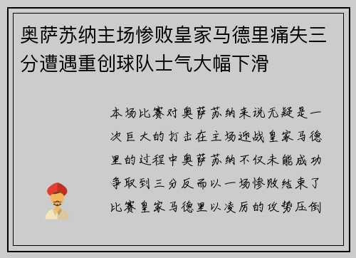 奥萨苏纳主场惨败皇家马德里痛失三分遭遇重创球队士气大幅下滑