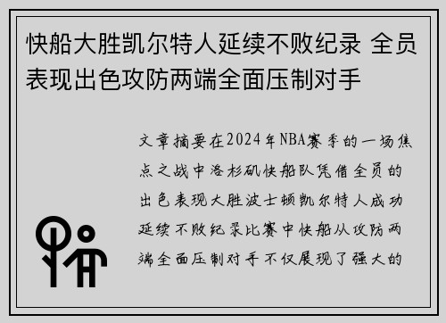 快船大胜凯尔特人延续不败纪录 全员表现出色攻防两端全面压制对手