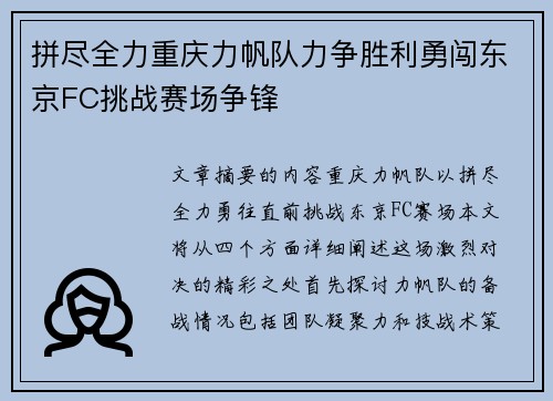 拼尽全力重庆力帆队力争胜利勇闯东京FC挑战赛场争锋