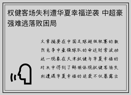 权健客场失利遭华夏幸福逆袭 中超豪强难逃落败困局