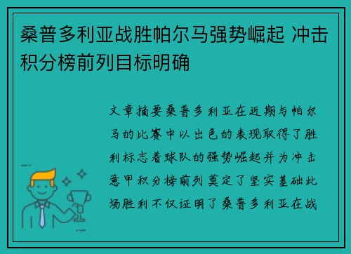桑普多利亚战胜帕尔马强势崛起 冲击积分榜前列目标明确
