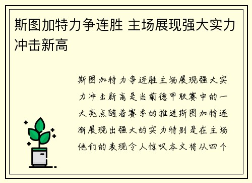 斯图加特力争连胜 主场展现强大实力冲击新高