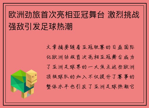 欧洲劲旅首次亮相亚冠舞台 激烈挑战强敌引发足球热潮