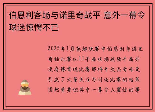 伯恩利客场与诺里奇战平 意外一幕令球迷惊愕不已