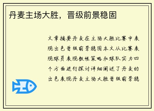 丹麦主场大胜，晋级前景稳固