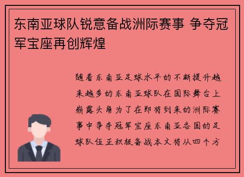 东南亚球队锐意备战洲际赛事 争夺冠军宝座再创辉煌