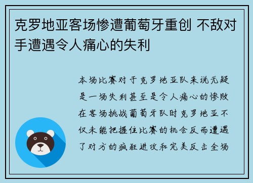 克罗地亚客场惨遭葡萄牙重创 不敌对手遭遇令人痛心的失利