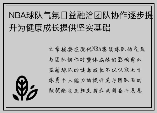 NBA球队气氛日益融洽团队协作逐步提升为健康成长提供坚实基础
