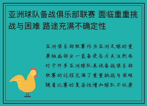 亚洲球队备战俱乐部联赛 面临重重挑战与困难 路途充满不确定性