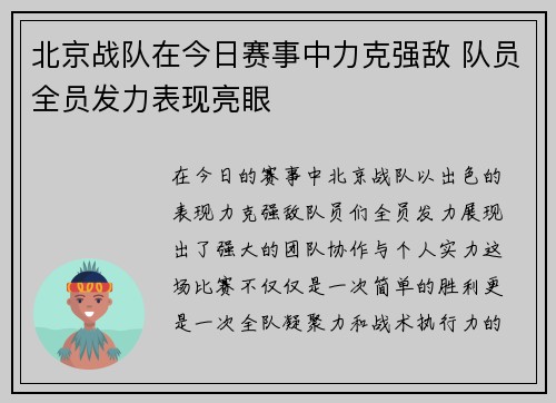 北京战队在今日赛事中力克强敌 队员全员发力表现亮眼