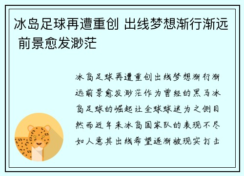 冰岛足球再遭重创 出线梦想渐行渐远 前景愈发渺茫