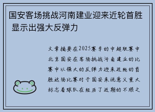 国安客场挑战河南建业迎来近轮首胜 显示出强大反弹力