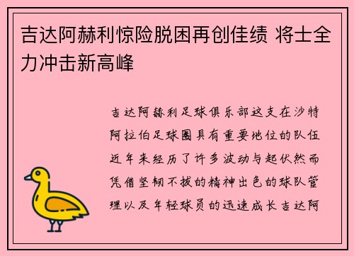吉达阿赫利惊险脱困再创佳绩 将士全力冲击新高峰