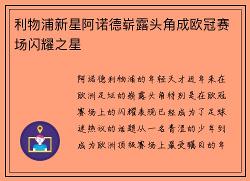 利物浦新星阿诺德崭露头角成欧冠赛场闪耀之星