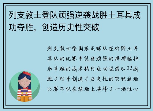 列支敦士登队顽强逆袭战胜土耳其成功夺胜，创造历史性突破